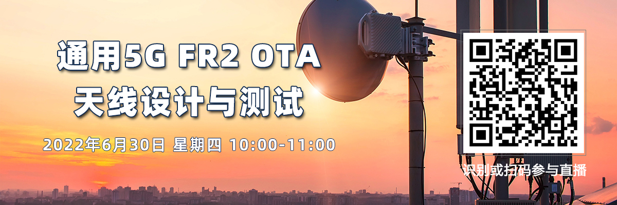 通用5G FR2 OTA天线设计与测试（6月30日）