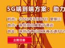 【深圳|6月29日】5G专网部署进展、华南5G专网行业分析|跟着专家一起学5G专网