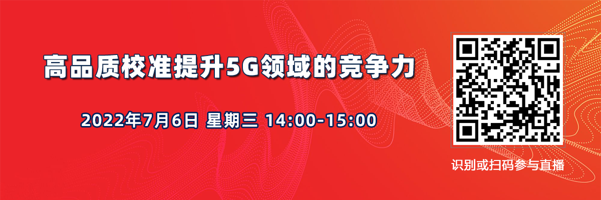 在线讲座：高品质校准提升5G领域的竞争力（7月6日）