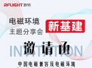 7月13-15日，纳特通信邀您相约2021年中国电磁兼容及电磁环境效应技术产业创新大会！