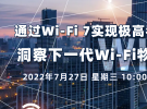 在线讲座：深入解读下一代Wi-Fi 7物理层关键特性（7月27日）