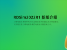 RDSim2022R1新版介绍·重磅来袭