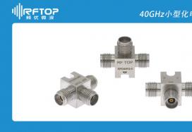 RFTOP推出两款高性能40GHz小型化电阻式功分器