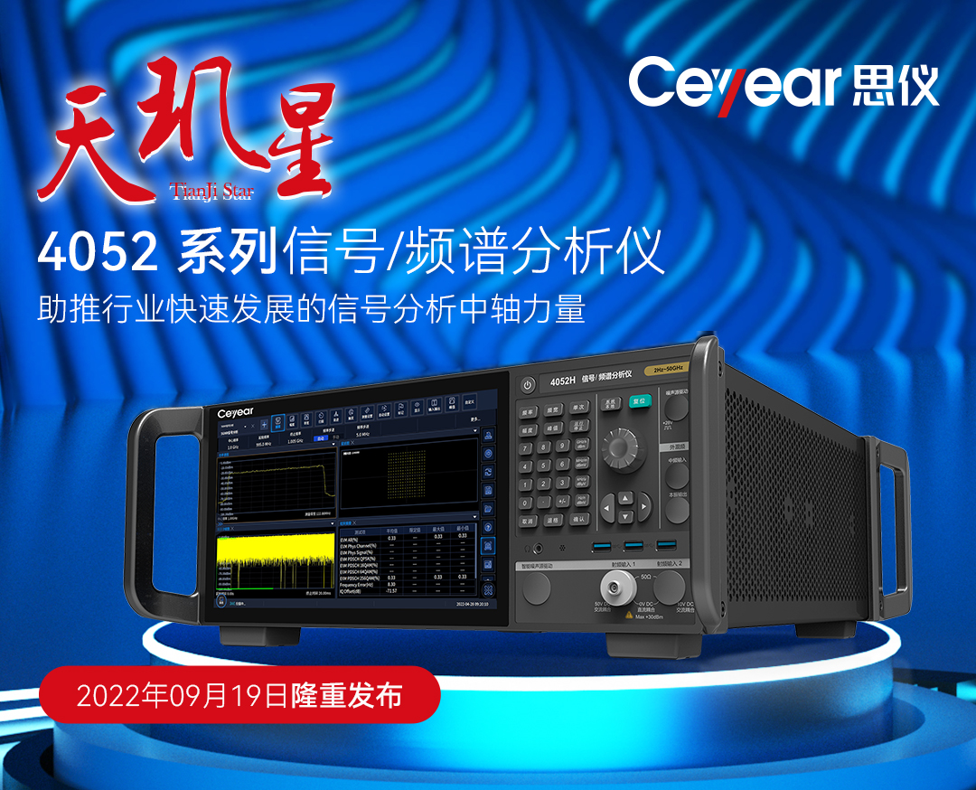电科思仪发布“天玑星”4052系列信号/频谱分析仪