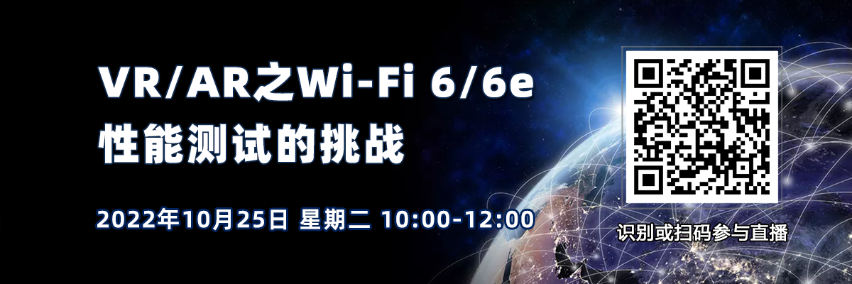 在线研讨会：VR/AR之Wi-Fi 6/6e性能测试的挑战（10月25日）