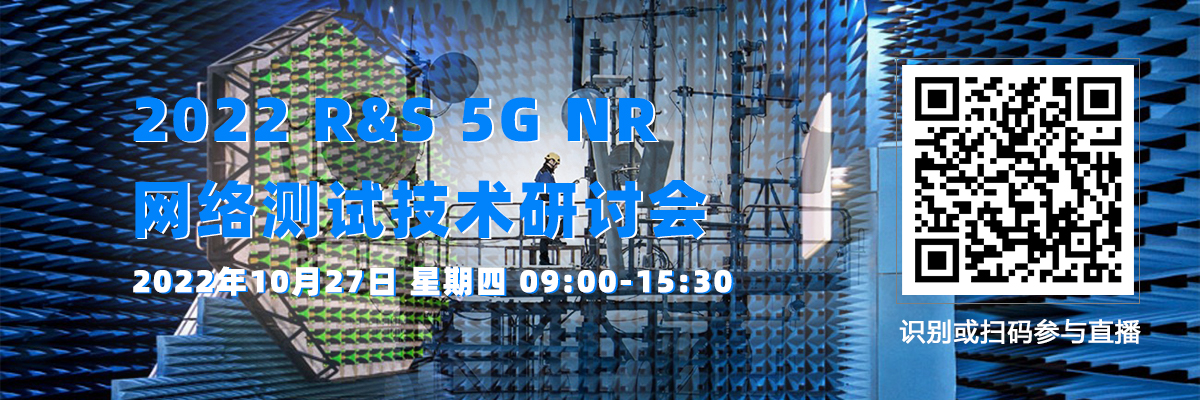 2022 5G NR网络测试技术研讨会