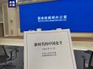 国务院新闻办发布《新时代的中国北斗》白皮书