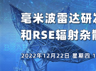 在线研讨会：毫米波雷达研发测试和RSE辐射杂散测试方案（12月22日）