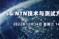 在线研讨会：5G NTN技术与测试方案研讨会（12月14日）