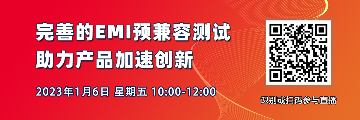 在线研讨会：完善的EMI预兼容测试，助力产品加速创新（1月6日）