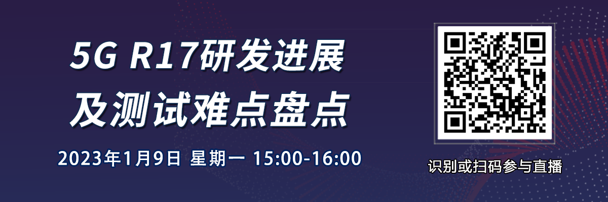 在线研讨会：5G R17研发进展及测试难点盘点（1月9日）