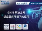 研华推出工业GNSS解决方案AIW-210和AIW-211