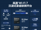 高通推出Wi-Fi 7沉浸式家庭联网平台，变革家庭网络