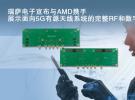 瑞萨电子宣布与AMD携手展示面向5G有源天线系统的完整RF和数字前端设计