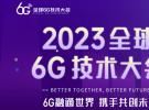 2023全球6G技术大会将于3月在南京召开