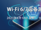 在线研讨会：Wi-Fi 6/7设备测试的挑战（4月18日）