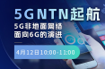 5G NTN起航：5G非地面网络面向6G的演进