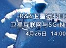 R&S卫星行业日系列活动-卫星互联网与5G NTN技术论坛