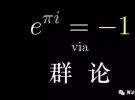 欧拉公式——最令人着迷的公式之一
