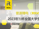 电赛速报 | 普源精电(RIGOL)助力2023年TI杯全国大学生电子设计竞赛