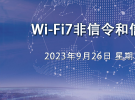 在线研讨会：Wi-Fi7非信令和信令测试挑战（9月26日）