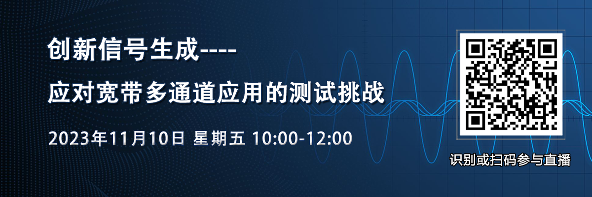 在线研讨会：创新信号生成 – 应对宽带多通道应用的测试挑战（11月10日）
