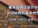 在线研讨会：毫米波雷达设计中需考虑的PCB材料的基本特性（12月5日）