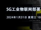 在线研讨会：5G工业物联网部署与测试的挑战（1月31日）