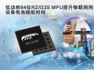 瑞萨推出带有增强外设的RZ/G3S 64位微处理器，应用于物联网边缘和网关设备