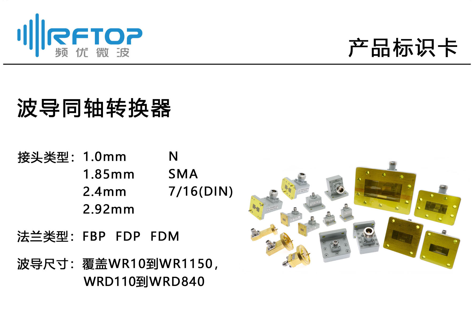 产品标识卡_波导同轴转换器.jpg 产品标识卡_波导同轴转换器.jpg