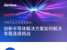 【信息图】汽车行业正在发生变化：创新半导体解决方案如何解决车载连接挑战