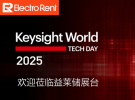 益莱储参加 Keysight World 2025，助力科技加速创新