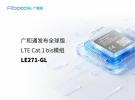广和通发布全球版LTE Cat.1 bis模组LE271-GL，助IoT设备