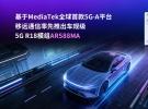 基于MediaTek全球首款5G-A平台，移远通信率先推出车规级5G R18模组AR588MA