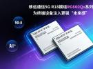 移远通信发布5G-A模组RG660Qx系列：融合多重先进技术，重构下一代智能连接体验