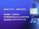 引领下一代连接体验：移远通信携手联发科技发布5G-A+Wi-Fi 8智能CPE方案，闪耀亮相MWC 2026