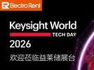 聚集AI测试新未来，益莱储亮相Keysight World Tech Day 2026