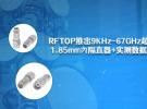 新品发布 | RFTOP推出9KHz-67GHz超宽频1.85mm內隔直器+实测数据分享
